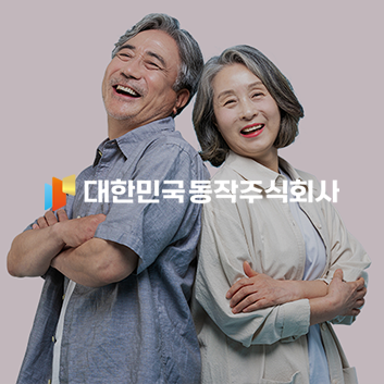 동작구행복주식회사